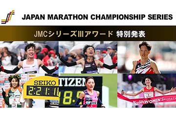 「ジャパンマラソンチャンピオンシップ（JMC）」のシリーズⅢの特別部門を発表